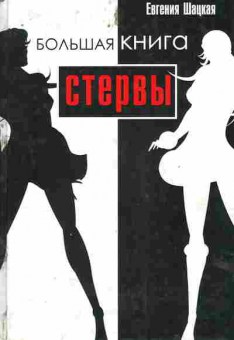 Книга Шацкая Е. Большая книга стервы, 11-8159, Баград.рф